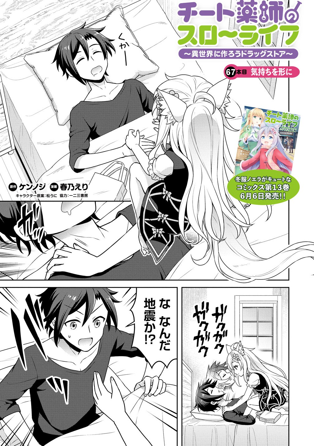 Cheat Kusushi no Slow Life: Isekai ni Tsukurou Drugstore - Chapter 67.1 - Page 1